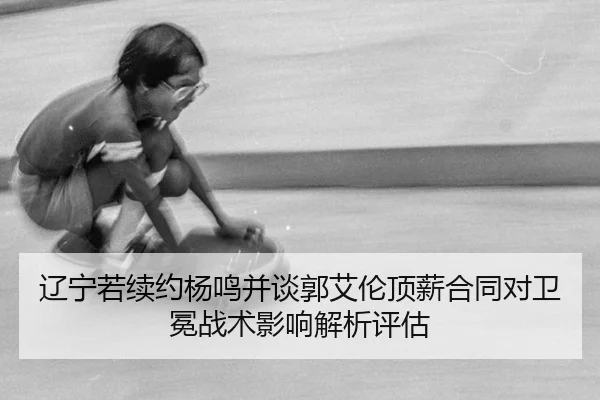 liao-ning-ruo-xu-yue-yang-ming-bing-tan-guo-ai-lun-ding-xin-he-tong-dui-wei-mian-zhan-shu-ying-xiang-jie-xi-ping-gu-2-731.jpg