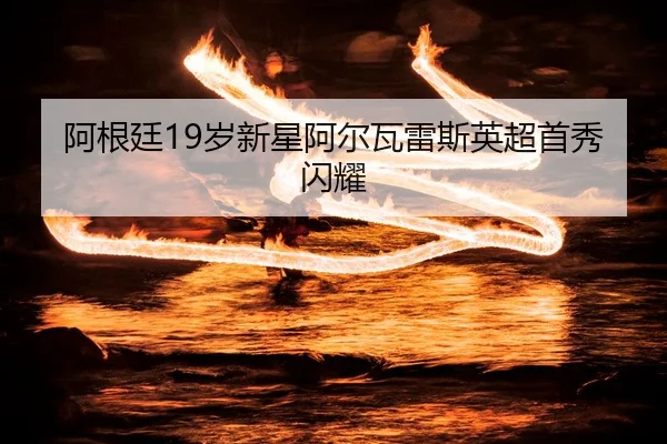 a-gen-ting-sui-xin-xing-a-er-wa-lei-si-ying-chao-shou-xiu-shan-yao-3-624.jpg