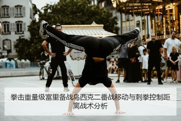 拳击重量级富里备战乌西克二番战移动与刺拳控制距离战术分析