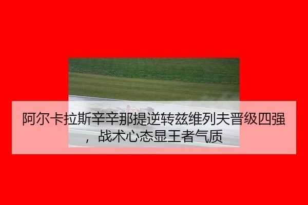 a-er-ka-la-si-xin-xin-na-ti-ni-zhuan-zi-wei-lie-fu-jin-ji-si-qiang-zhan-shu-xin-tai-xian-wang-zhe-qi-zhi-2-522.jpg